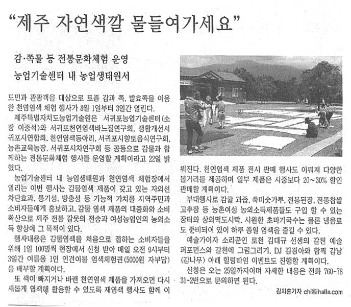 제주 자연의 색깔 물들여가세요[한라일보.7.23]